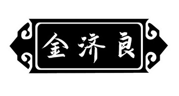 金济良