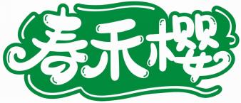 春禾樱