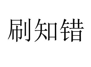 刷知错