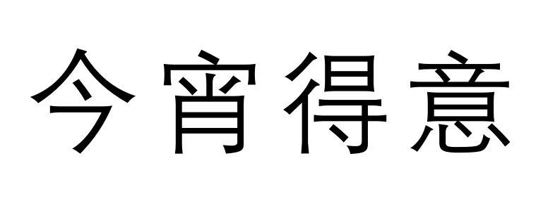 今宵得意