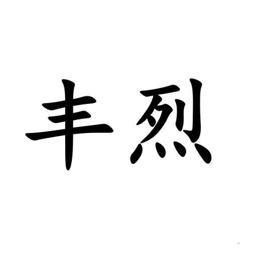 丰烈