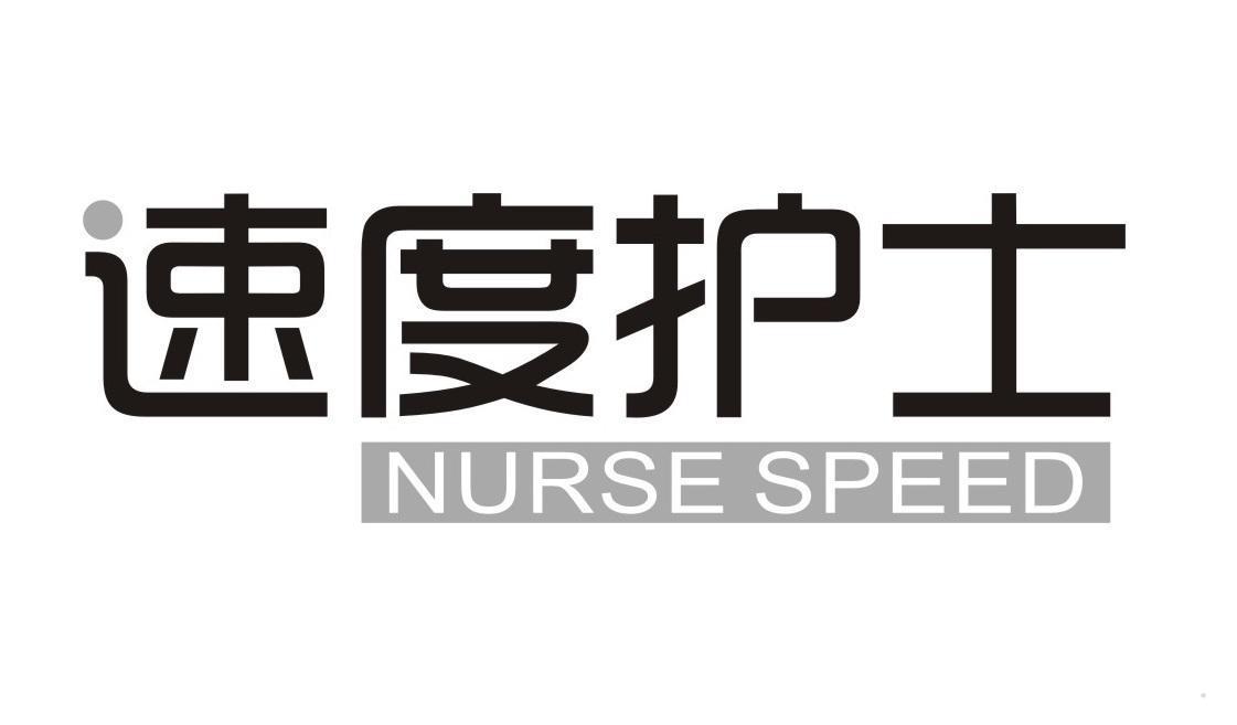 速度护士 NURSE SPEED