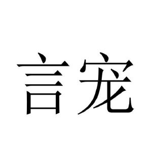 言宠