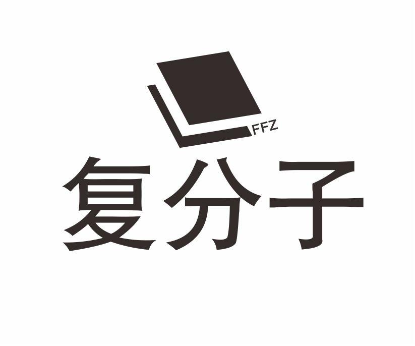 复分子 FFZ
