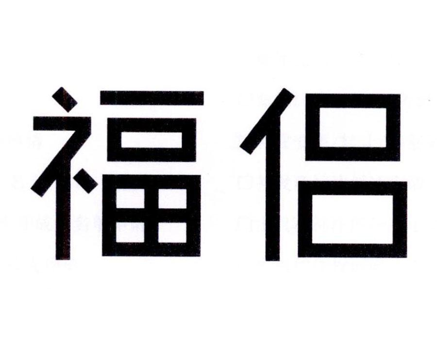 福侣
