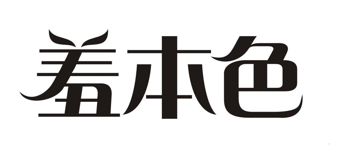 羞本色