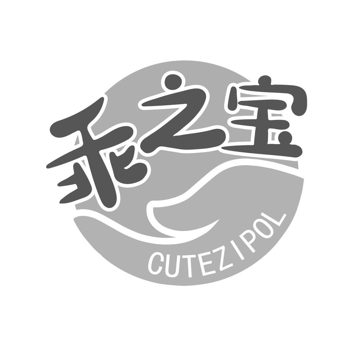 乖之宝 CUTEZIPOL