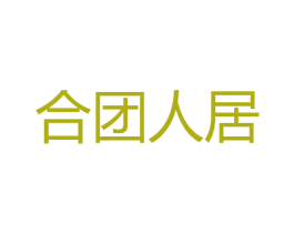 合团人居
