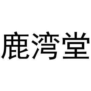 鹿湾堂