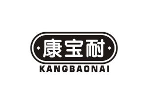 康宝耐