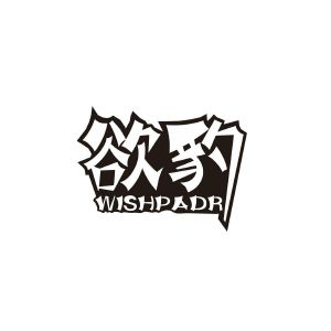 欲豹 WISHPADR