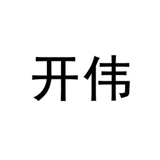 开伟
