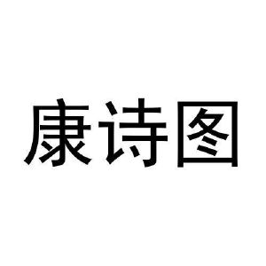 康诗图