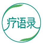 疗语录
