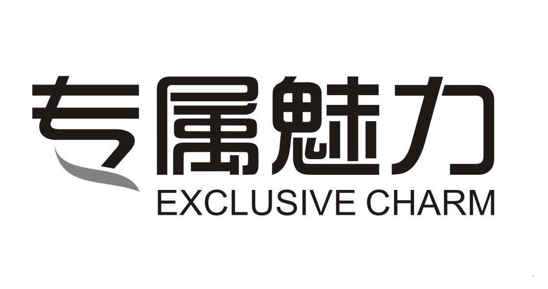 专属魅力 EXCLUSIVE CHARM