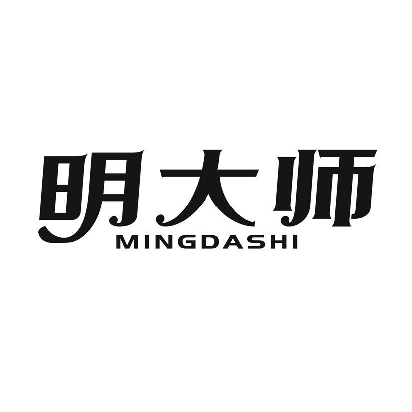 明大师