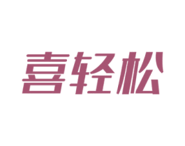 喜轻松