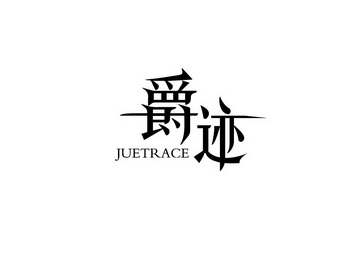 爵迹 JUETRACE