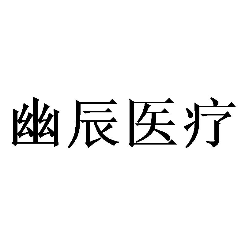 幽辰医疗