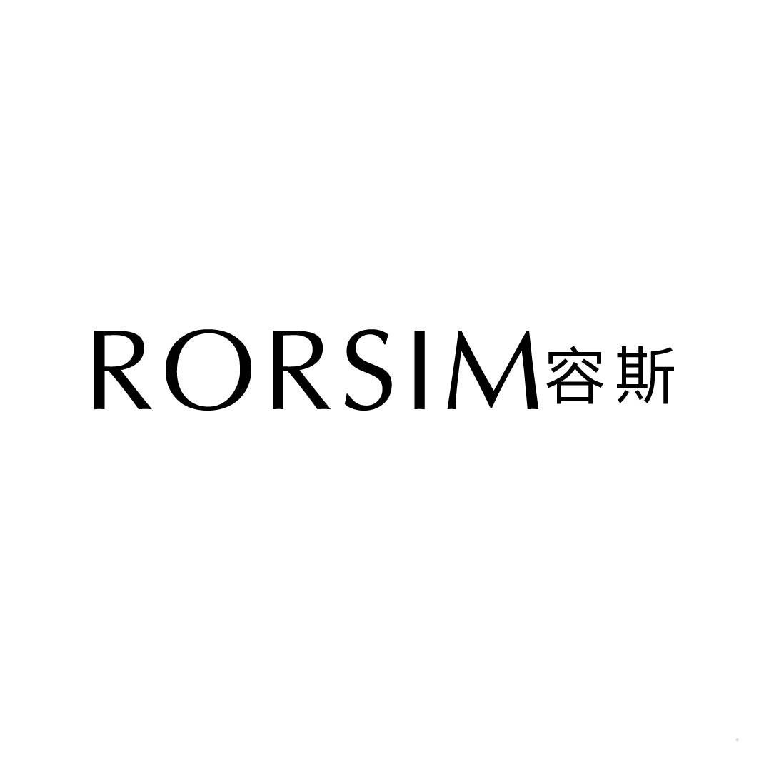 容斯 RORSIM