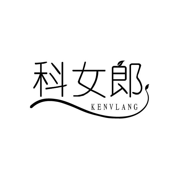 科女郎
