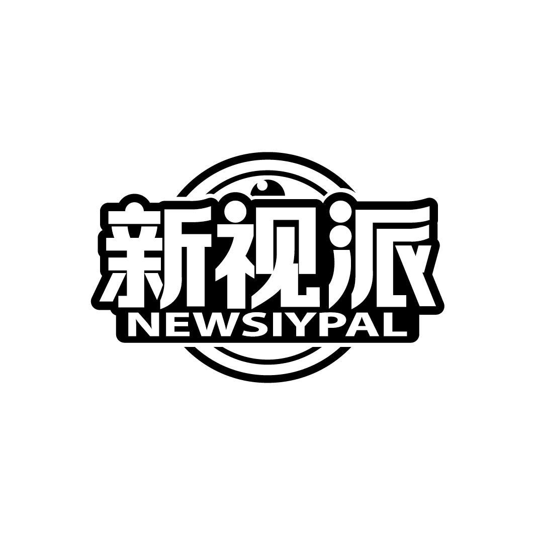 新视派 NEWSIYPAL