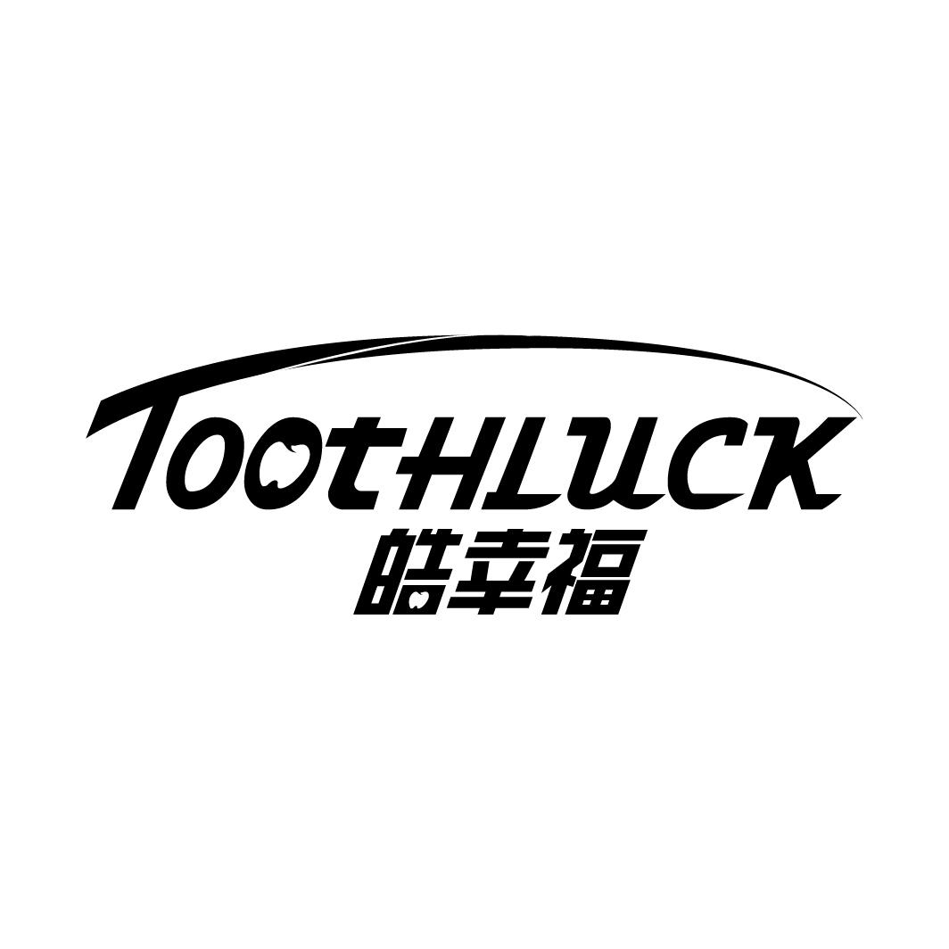 皓幸福 TOOTHLUCK