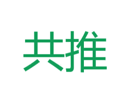 共推