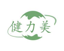 健力美