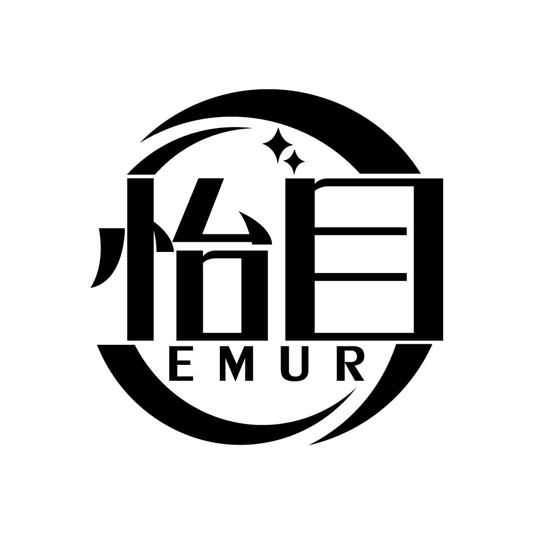 怡目 EMUR