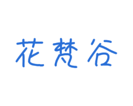 花梵谷