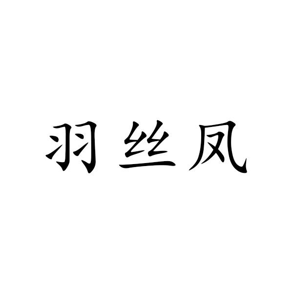 羽丝凤