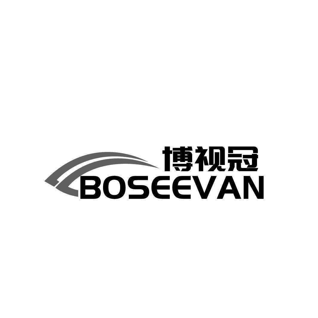 博视冠 BOSEEVAN