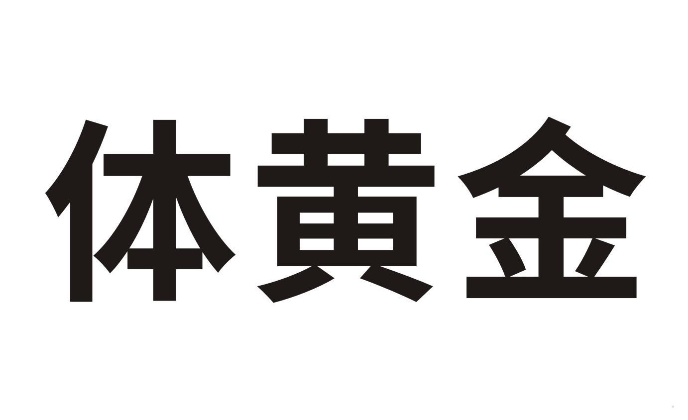 体黄金