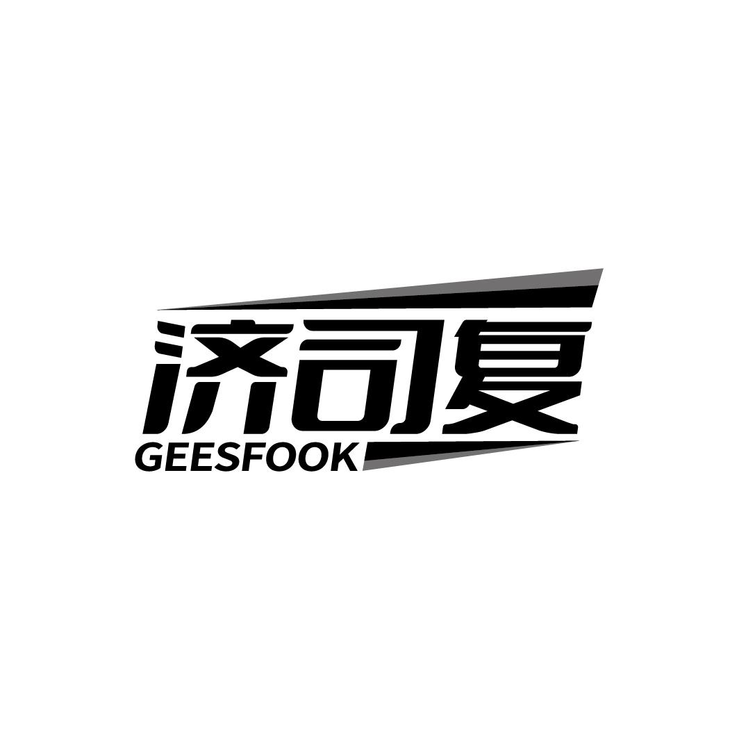 济司复 GEESFOOK