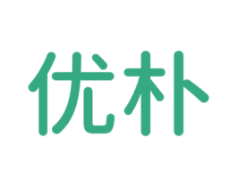 优朴