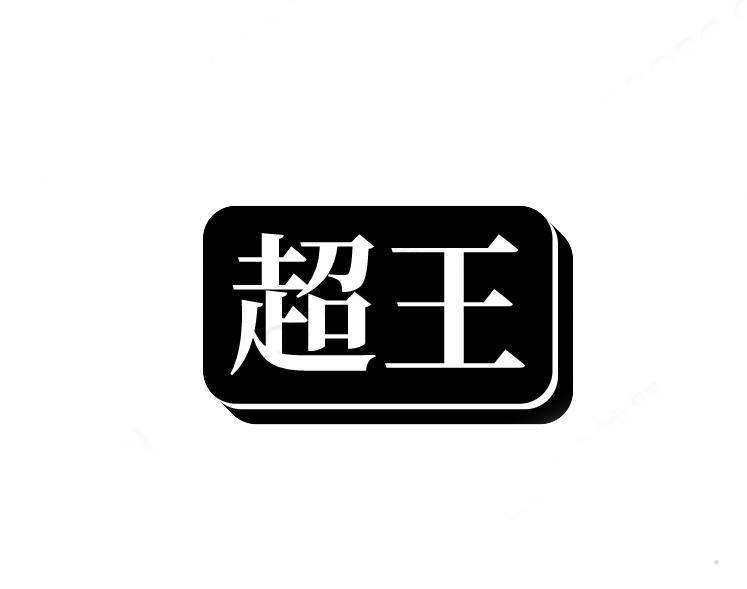 超王