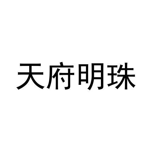 天府明珠