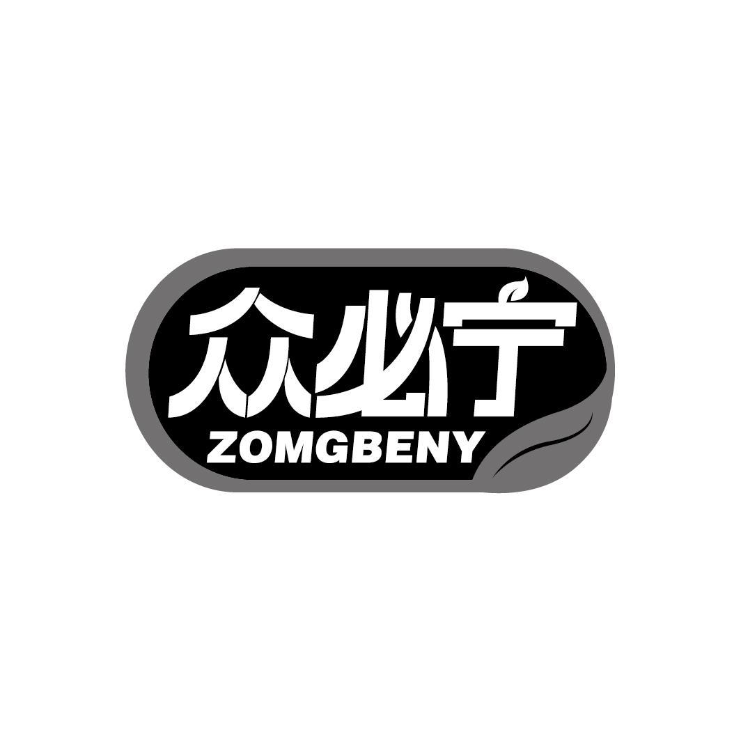 众必宁  ZOMGBENY