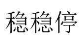 稳稳停