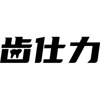 齿仕力