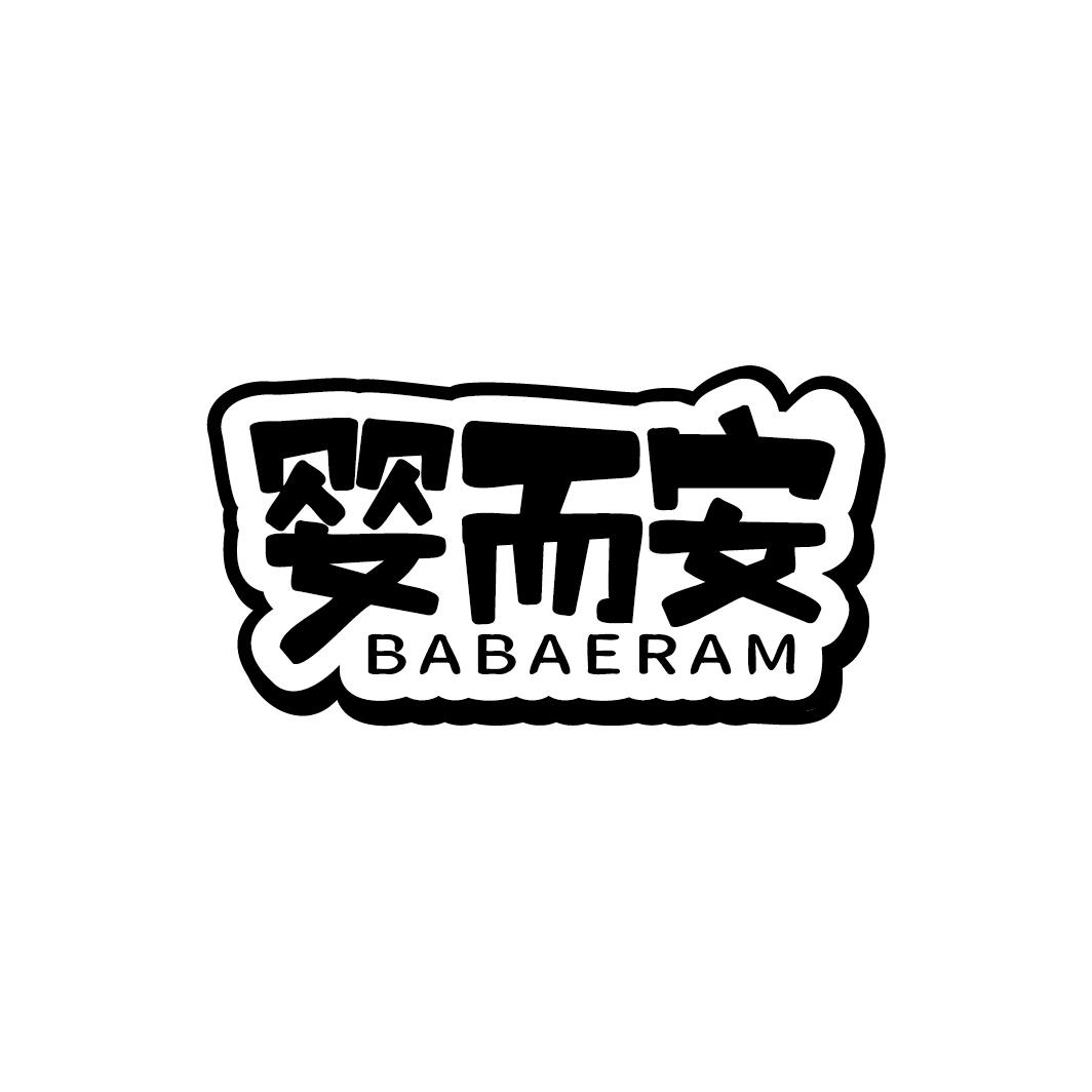 婴而安 BABAERAM