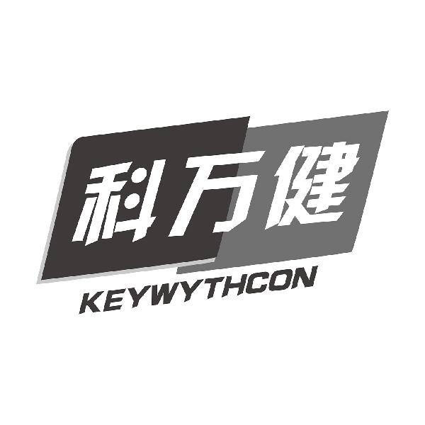 科万健 KEYWYTHCON