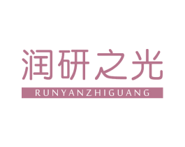 润研之光