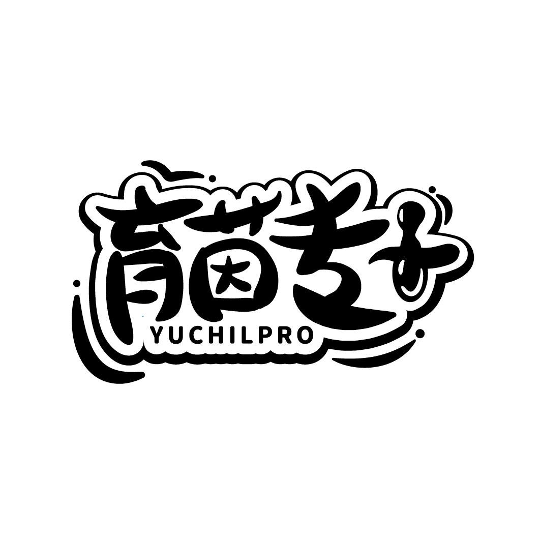 育茵专+ YUCHILPRO