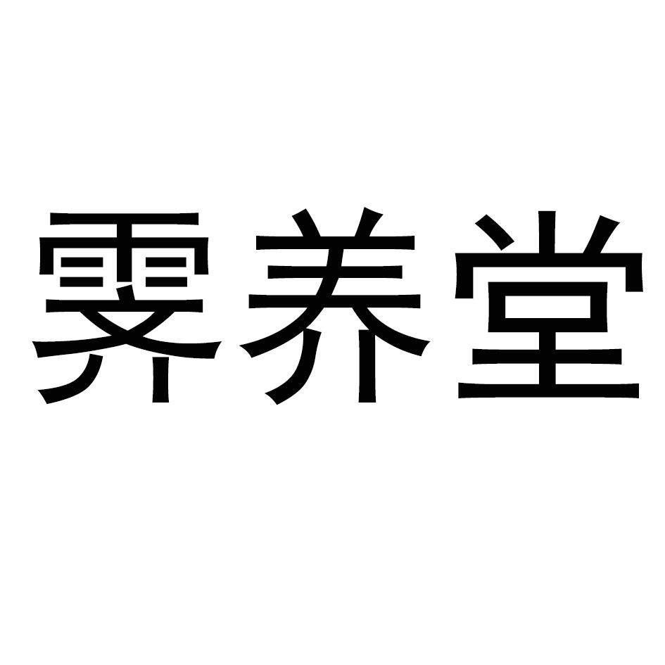 霁养堂