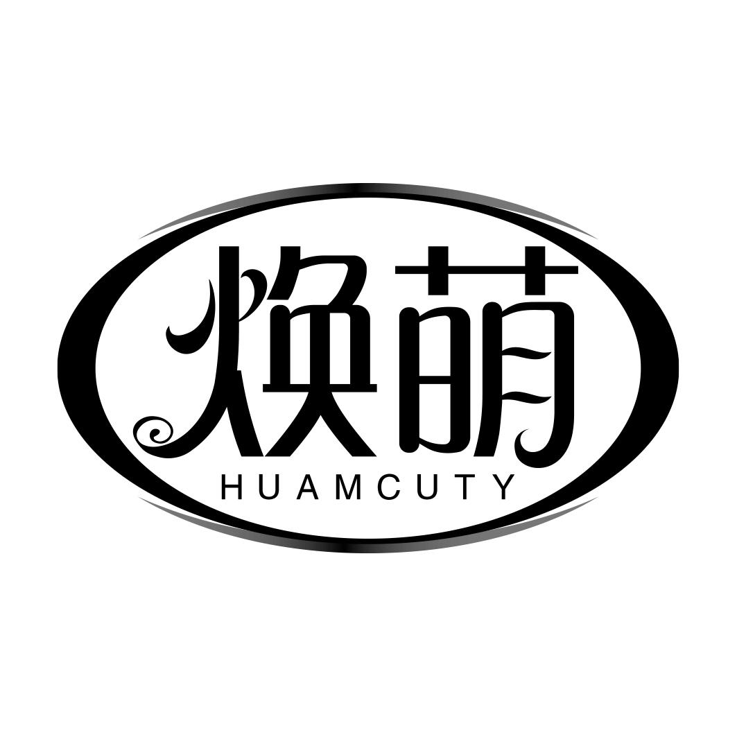 焕萌  HUAMCUTY