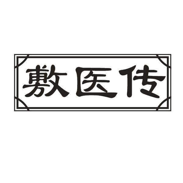 敷医传