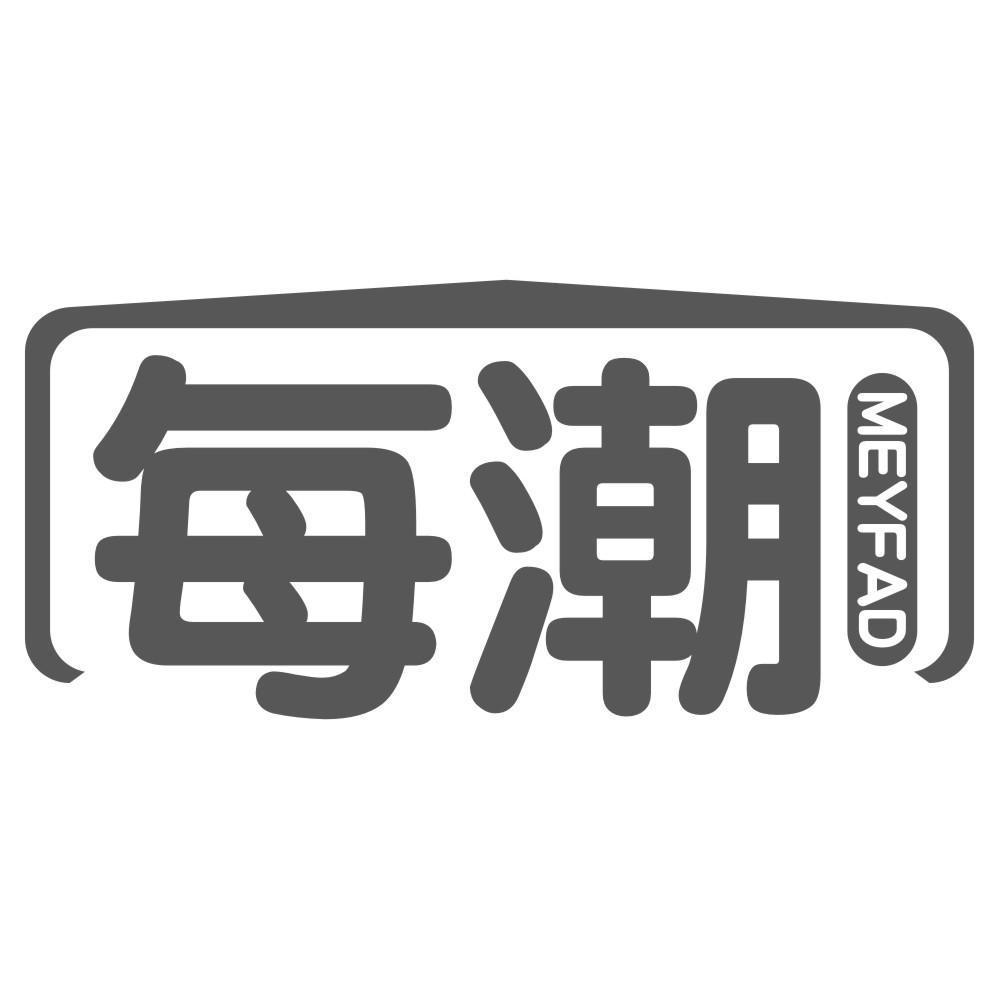 每潮 MEYFAD
