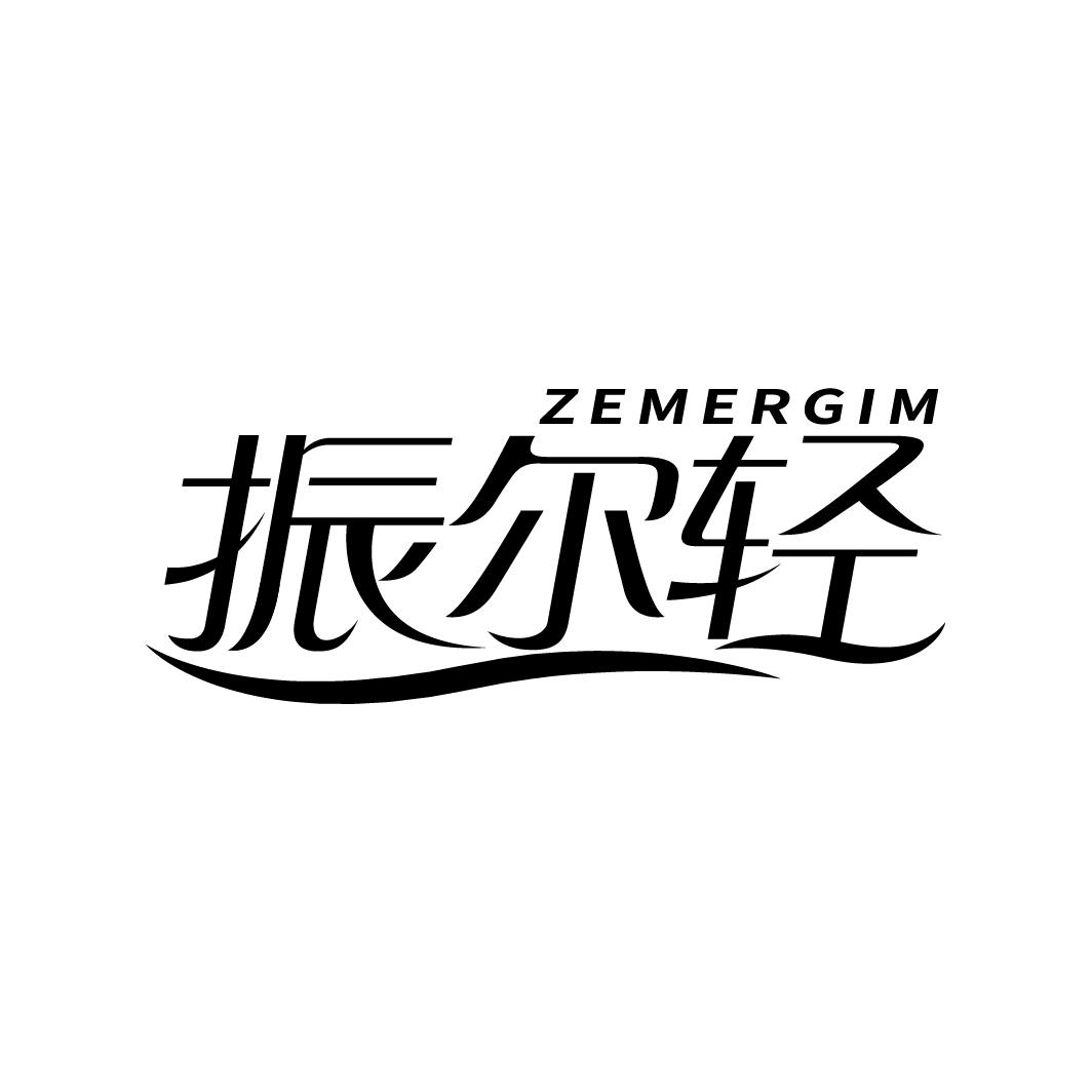 振尔轻 ZEMERGIM